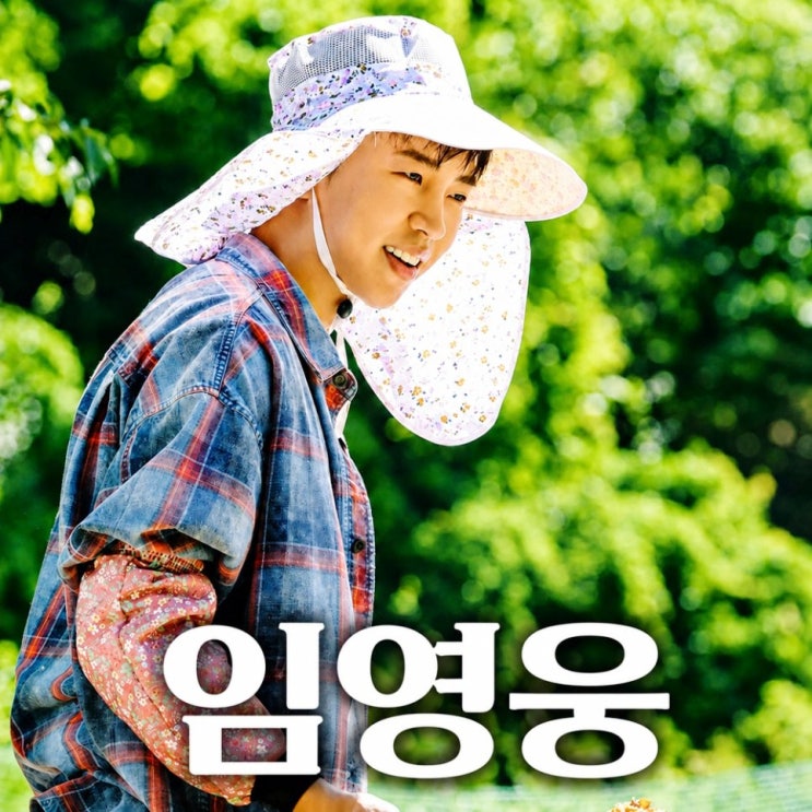  산골총각 영웅, 출연진 싹 바꿔 돌아온 임영웅 (방영예정한국예능)
