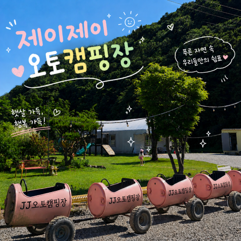 [충남 공주] 제이제이오토캠핑장 8번사이트 / 단점포함 솔직 이용후기 및 시설 총정리