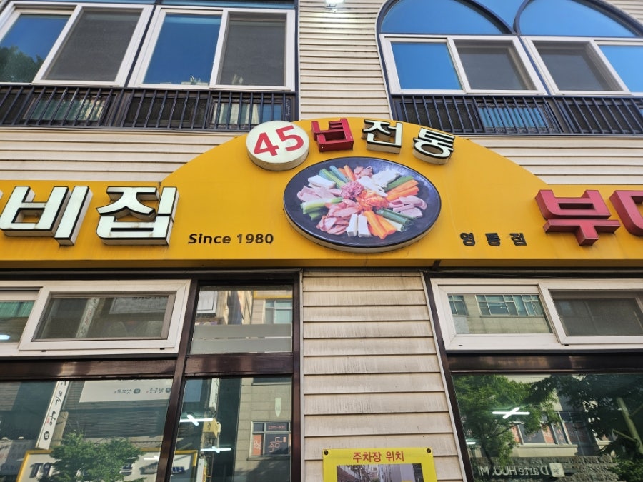 두꺼비집부대찌개 영통점 사진 2