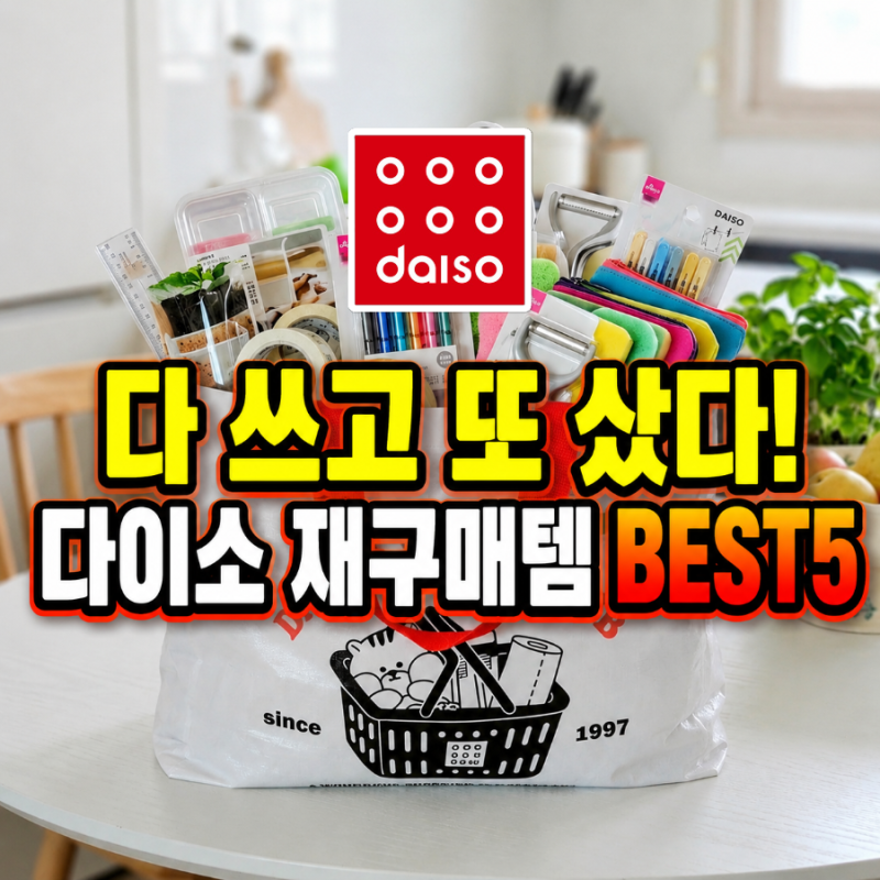 "다 쓰고 또 샀다!" 다이소 재구매템 5가지