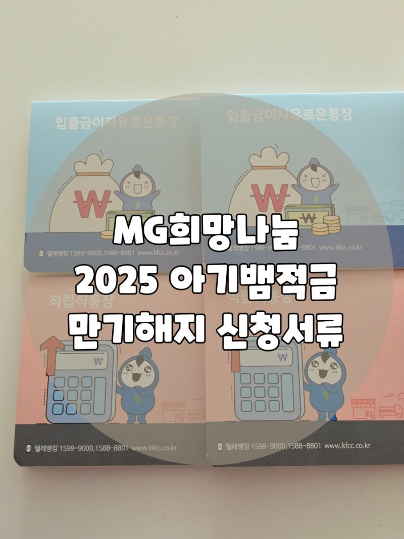 새마을금고 MG희망나눔 2025 아기뱀적금 | 쌍둥이 만기해지 신청서류•이자