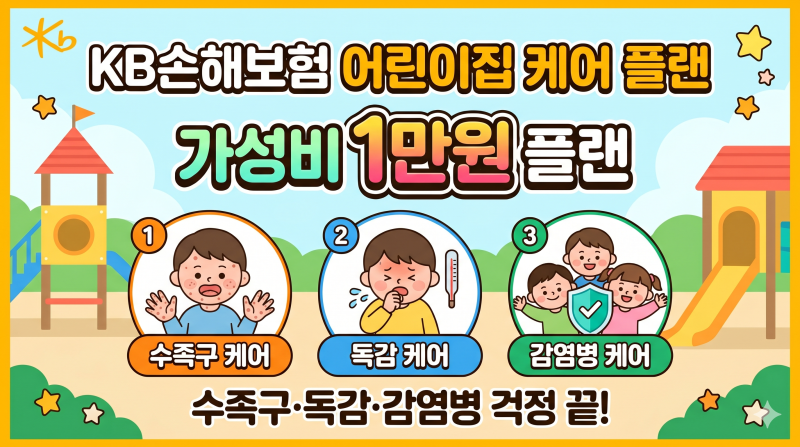 KB손해보험 수족구,독감,감염병 케어 어린이집 가성비 1만원 플랜