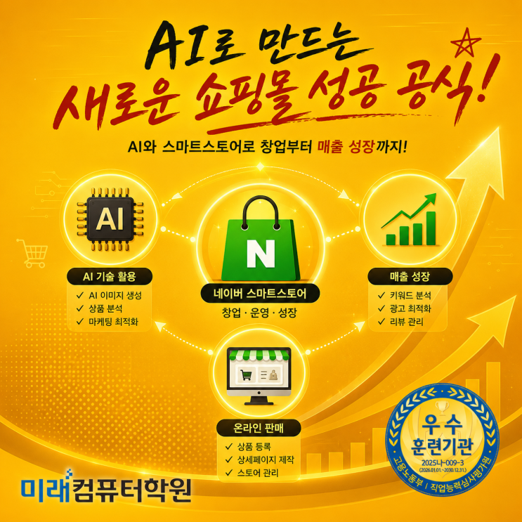  부산·김해·양산 AI로 스마트스토어 창업하기! 국비지원 교육으로 상품등록부터 마케팅까지 완전정복