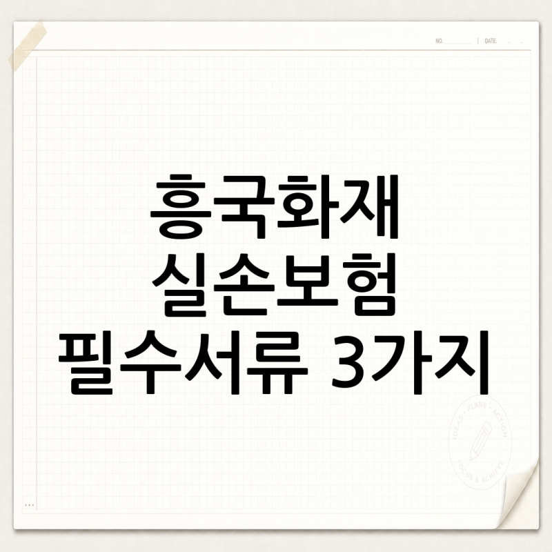 흥국화재 실손보험 청구서류 3가지 핵심 – 놓치면 보험금 못 받습니다