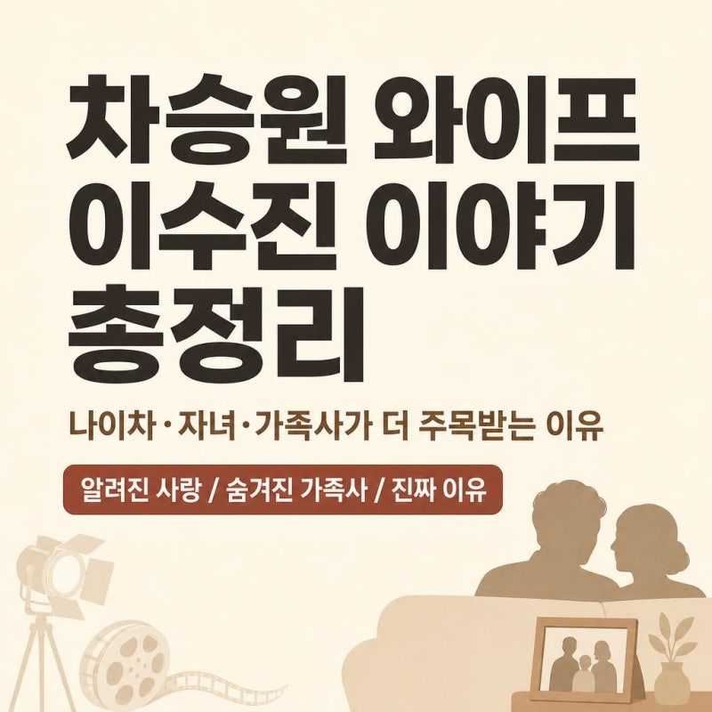 차승원 와이프 이수진 이야기 총정리: 나이차·자녀·가족사가 더 주목받는 이유