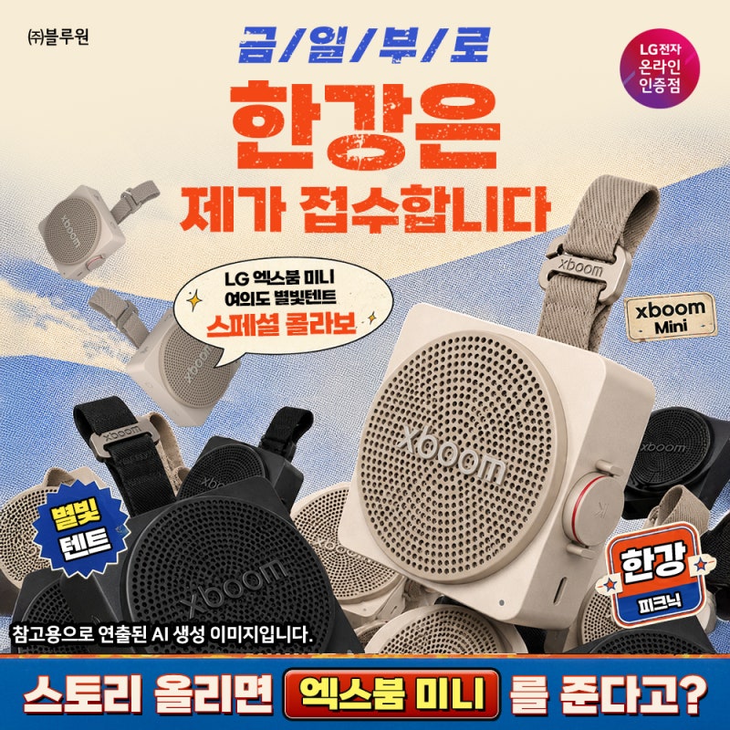 (이벤트) 한강 피크닉 인증샷 올리고 lg 엑스붐 미니 스피커 받자! (여의도 별빛텐트)