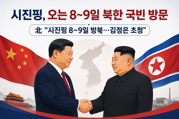 <b>시진핑</b> 8~9일 7년만에 <b>북한 국빈 방문</b>, 김정은 초청....북중... 
