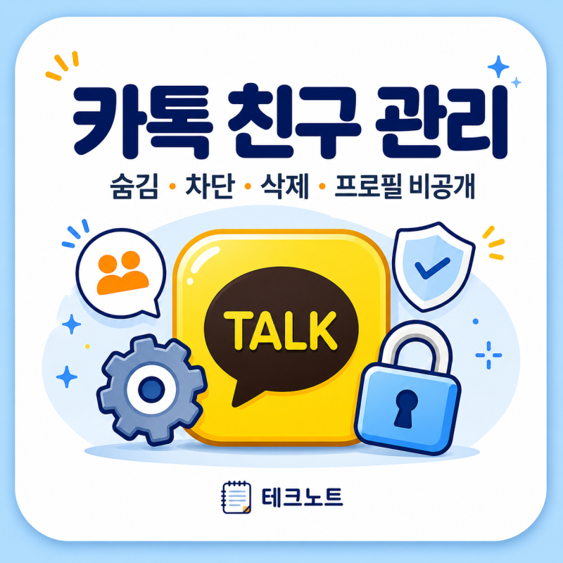 카톡 친구 삭제 숨김 차단 차이 프로필 비공개 설정 정리