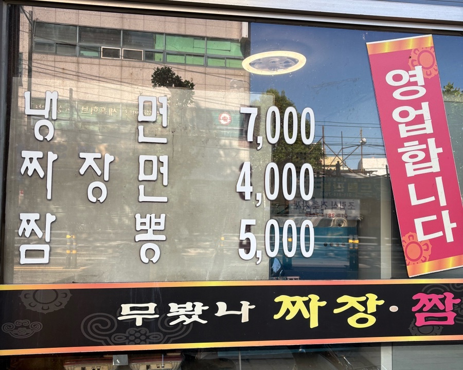 무봤나짜장짬뽕 사진 3