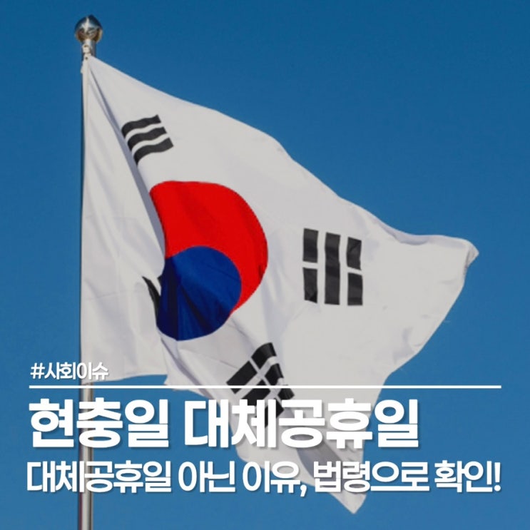  2026 현충일 대체공휴일 왜 없을까? 억울한 직장인 필독!