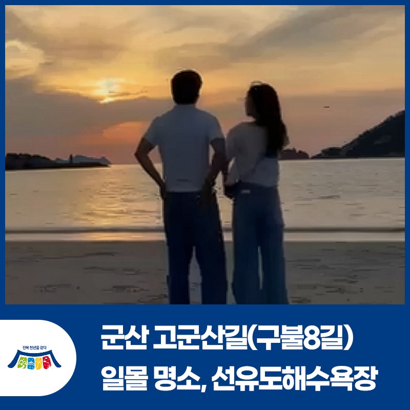 [전북천리길] 노을빛 가득! 군산 고군산길(구불8길) 일몰 명소, 선유도해수욕장