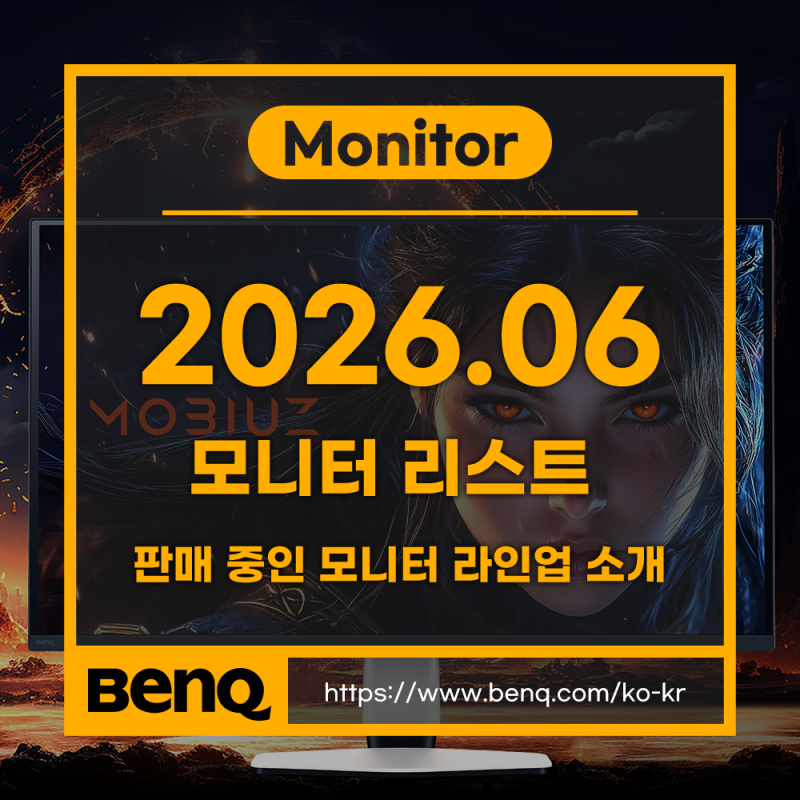 2026년 6월 벤큐, 판매 중인 모니터 리스트 / 32인치 4K 모니터 신제품 출시!