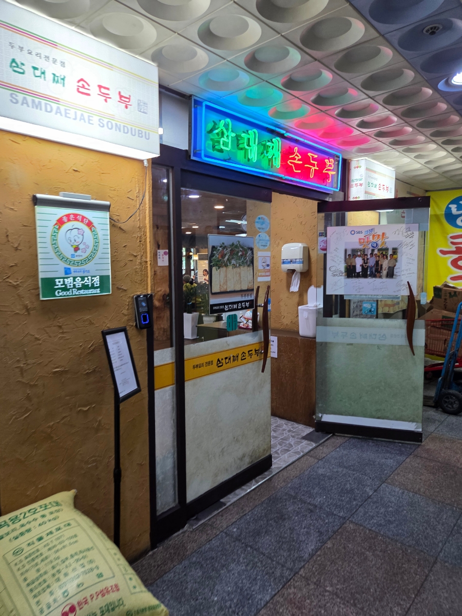 삼대째손두부 사진 1