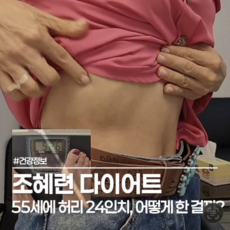  55세 조혜련 다이어트 8kg 감량 비결! 허리 24인치 갈비뼈 인증