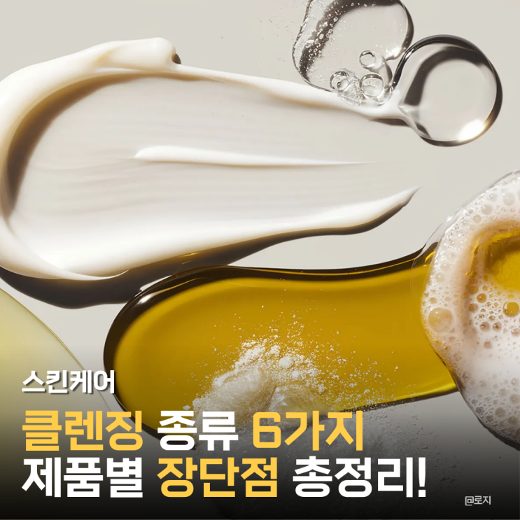  "클렌징 종류 6가지 장단점 총정리! 내 피부에 맞는 클렌저는?"