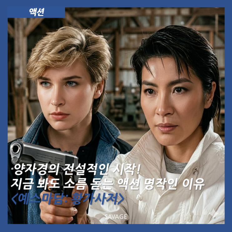  [액션] 양자경의 전설적인 시작! 지금 봐도 소름 돋는 액션 명작인 이유 <예스마담: 황가사저>