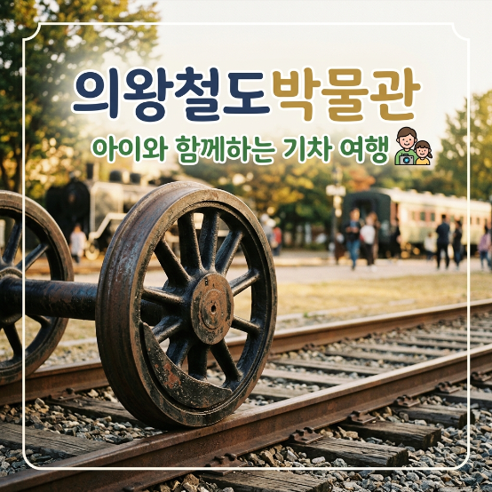  의왕철도박물관 입장료 2천원 주차 및 48개월 무료 정보
