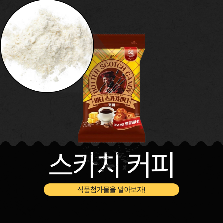  GS25 신상 1,500원 [버터스카치커피캔디] 발효가공버터3.4% + 커피1.2% 함유