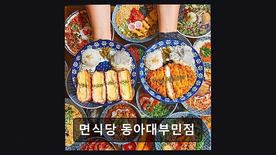 면식당 동아대부민점 사진 3