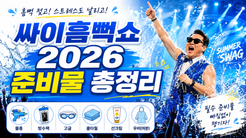 싸이흠뻑쇼 2026 준비물과 일정 총정리+book a ticke