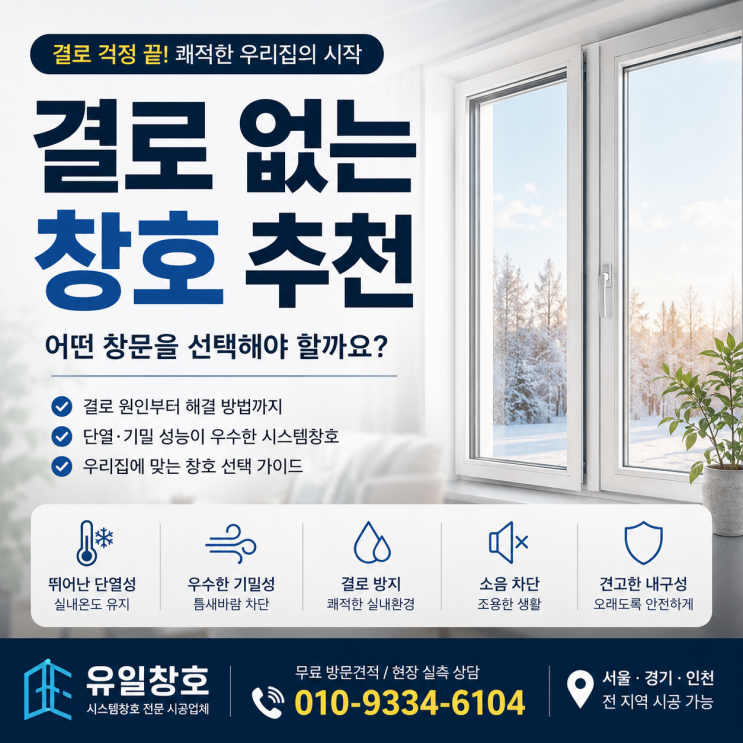  결로 없는 창호 추천 | 어떤 창문을 선택해야 할까요?