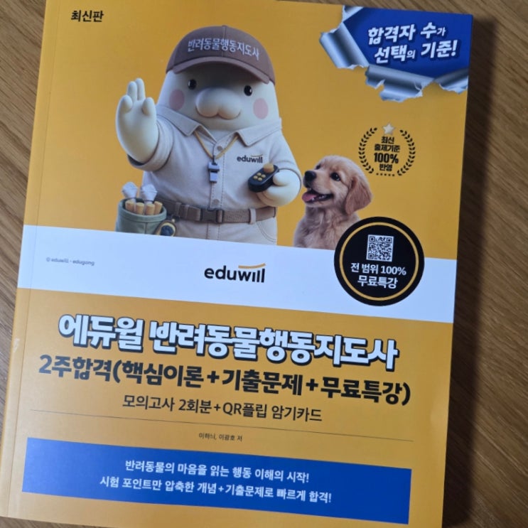  [도서] 에듀윌 반려동물행동지도사 2주 합격 _ 짧게 공부하고 단기합격하는 핵심 압축 교재