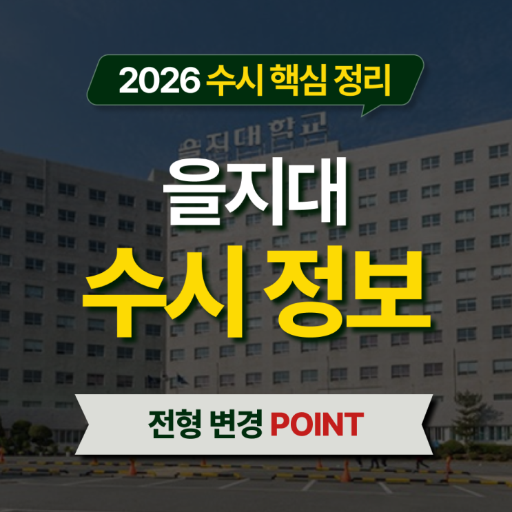  2026 을지대 수시등급 전형별 핵심 정리