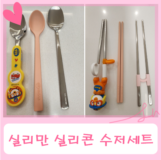 실리만 실리콘 유아수저세트 내돈내산 솔직후기 - 에디슨, 탁가온 어린이 숟가락 젓가락과 ....