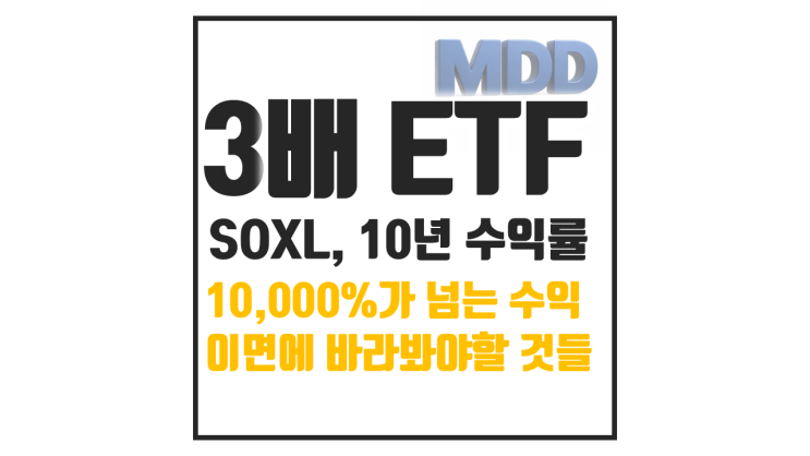  SOXL 10년 투자했다면? 장기투자 수익률과 현실적인 문제점