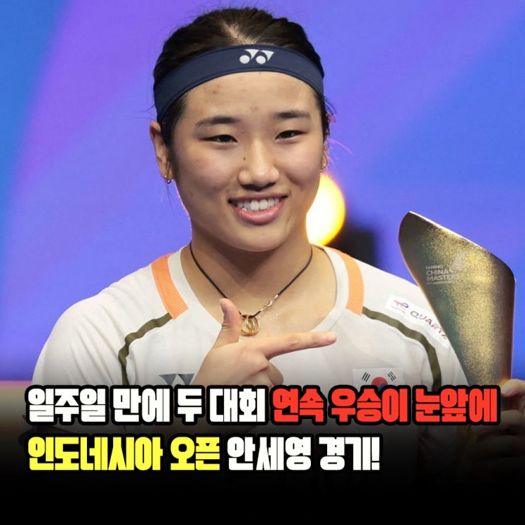 ' 인도네시아 오픈 <b>안세영</b> 준<b>결승</b>, <b>결승</b> 일정 및 중계 정보까지