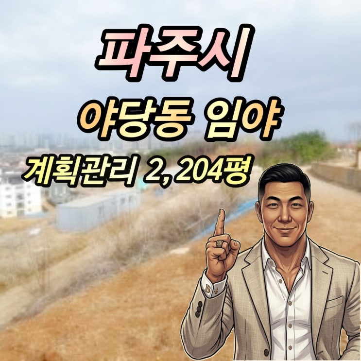 파주 야당동 개발 중단 임야 경매 2천평 진짜 핵심은 인허가 승계!