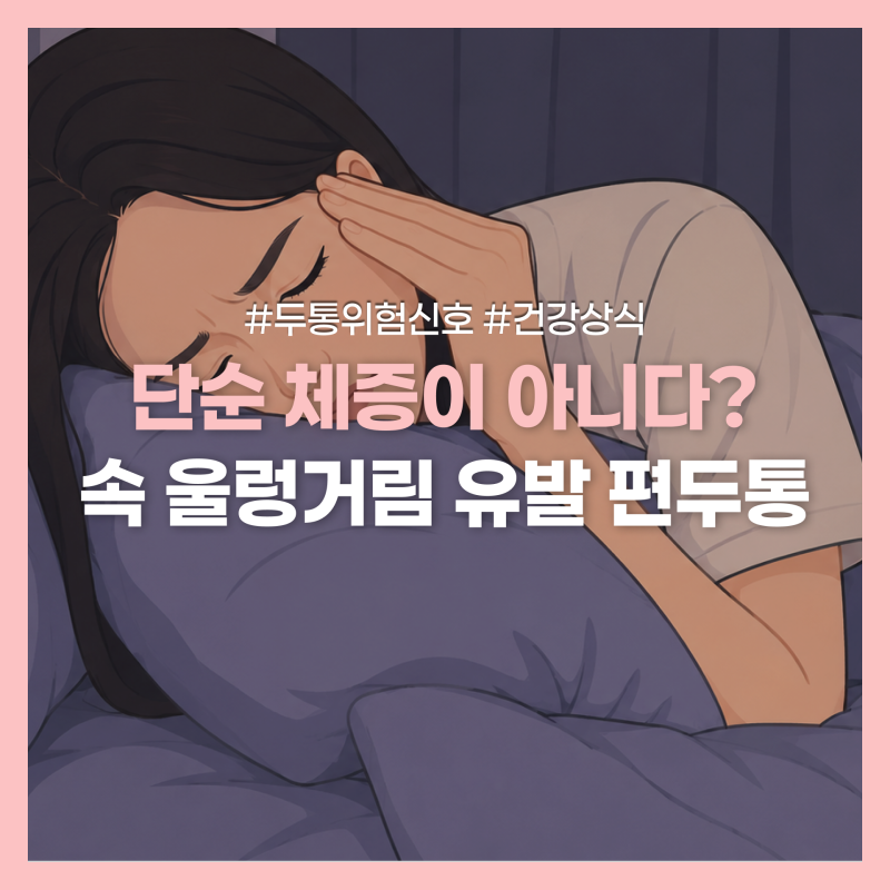 체했을 때 두통 명치 답답함 느낄 때 l 두통 속울렁거림 편두통 박동성 통증의 특징