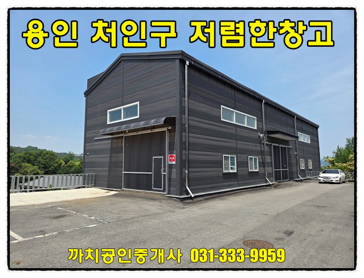  대형차량 진입가능하고 민원소지적은 용인시 처인구 모현읍 창고 월세 임대 107평