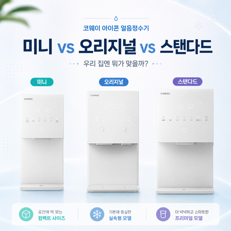 코웨이 아이콘 얼음정수기 미니vs스탠다드vs오리지널 차이 비교, 우리 집엔 뭐가 맞을까?