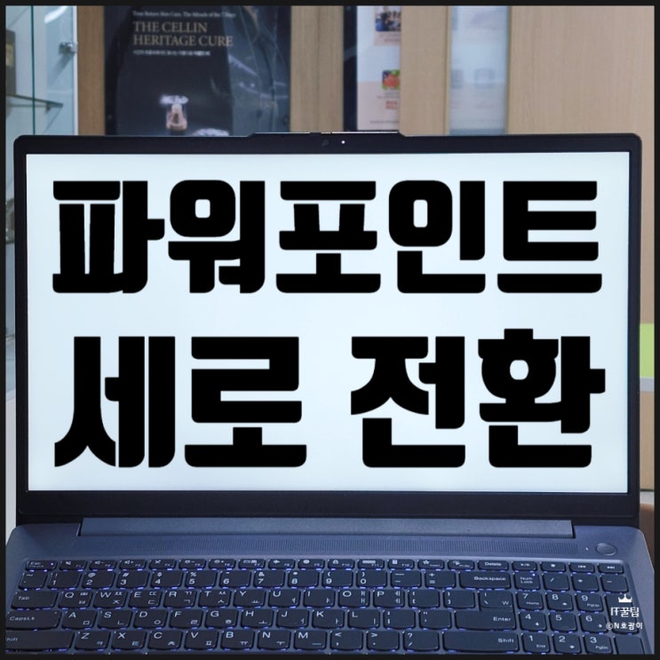  PPT 세로 전환 슬라이드 방향 변경하는 방법