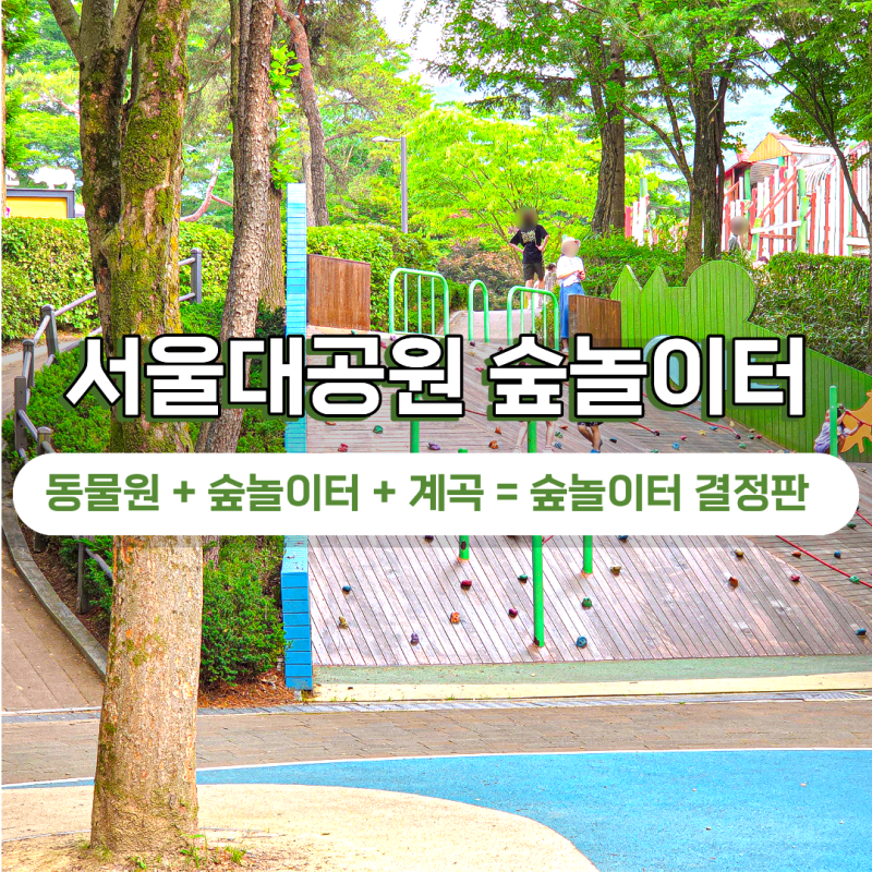 서울대공원 동물원 숲놀이터 계곡 위치 물놀이 다둥이 할인