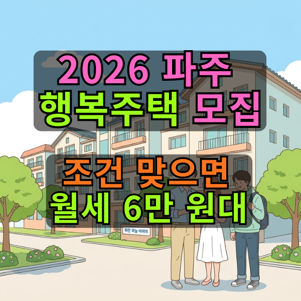 파주 행복주택, 월세 6만 원대가 진짜로 나왔습니다 (2026년 모집 / 자격·임대료·신청일)