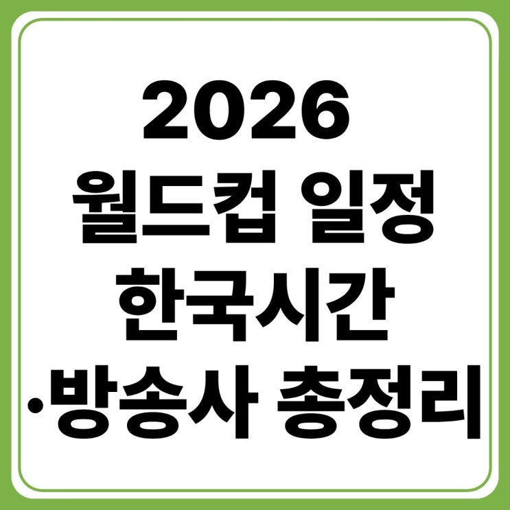 <b>2026</b> <b>월드컵</b> 일정 총정리(+한국시간·방송사·대진표·<b>개최국</b>... 