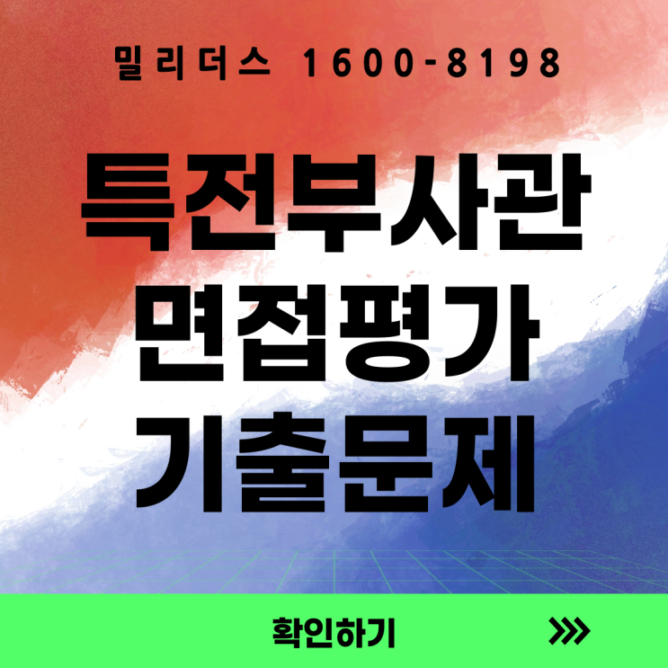  특전부사관 면접 평가 기출문제 공개