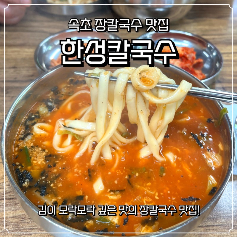 속초 장칼국수 내돈내산 맛집 추천 속초 한성칼국수 (주차, 웨이팅)