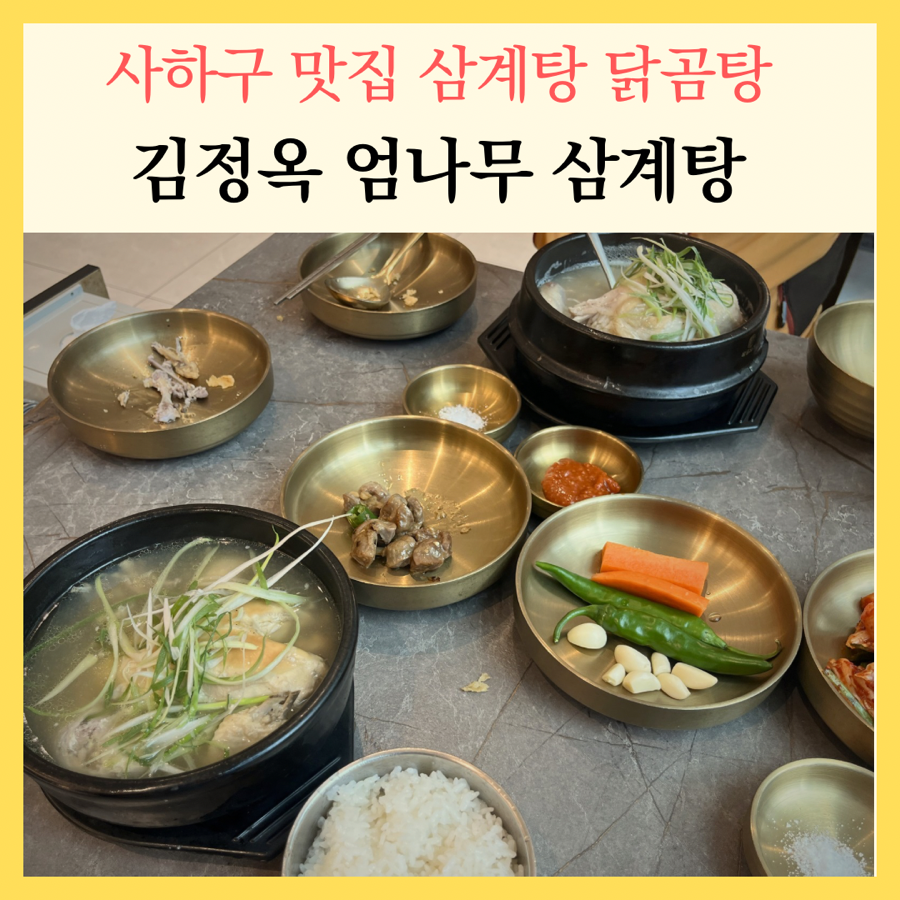 김정옥엄나무삼계탕 장림점 사진 1