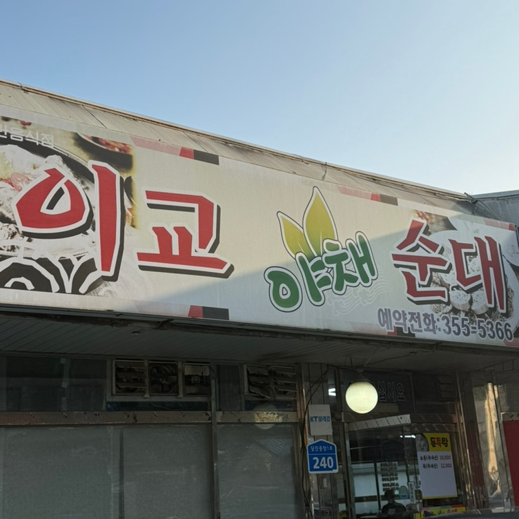 이교야채순대 사진 1