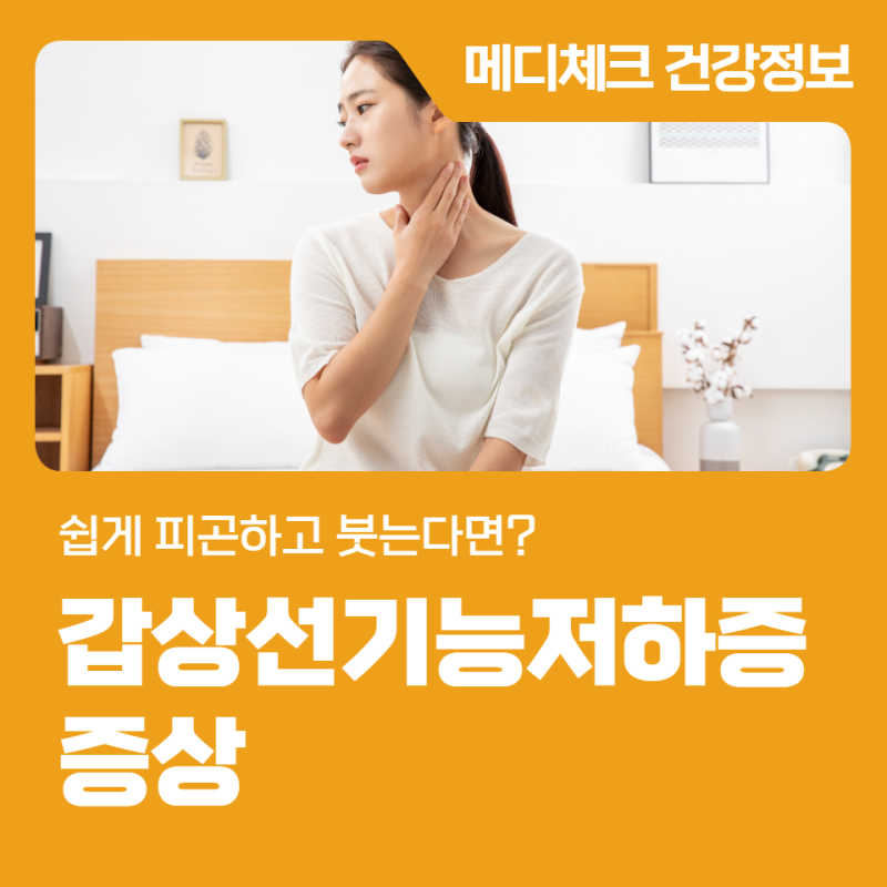 쉽게 피곤하고 붓는다면? 갑상선기능저하증 증상 체크