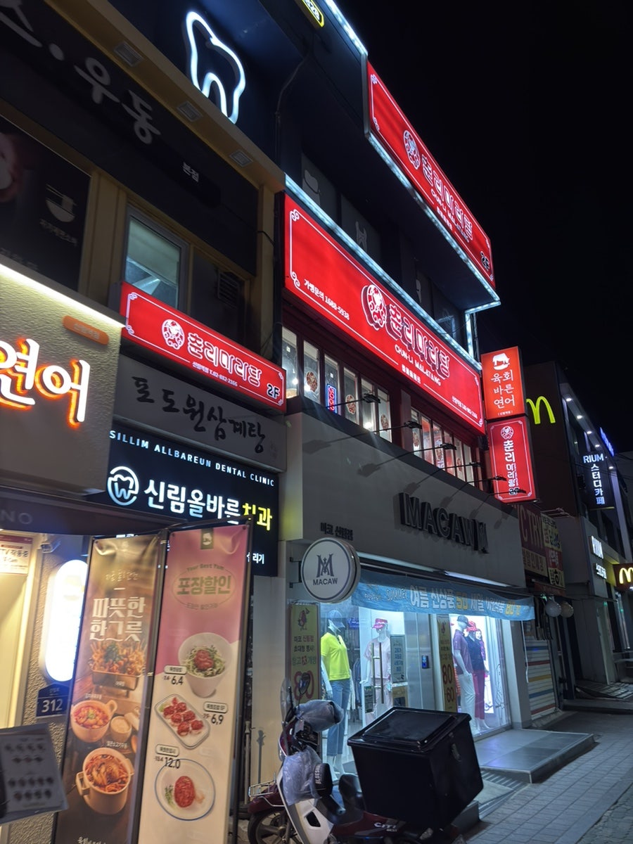춘리마라탕 신림점 사진 3