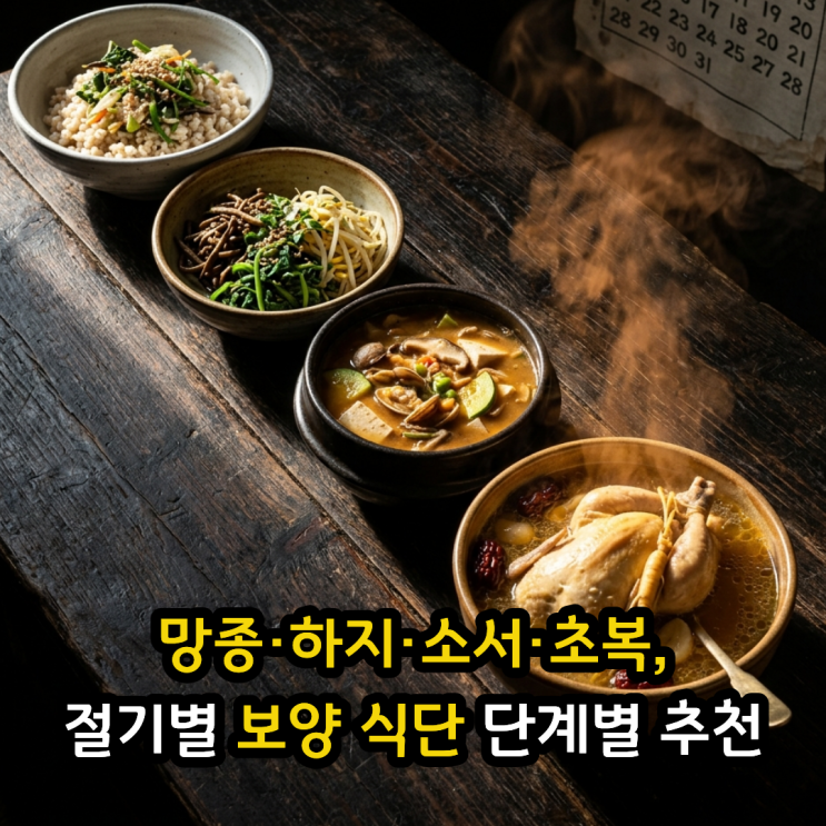 <b>망종</b>·하지·소서·초복, 절기별 보양 식단 단계별 추천