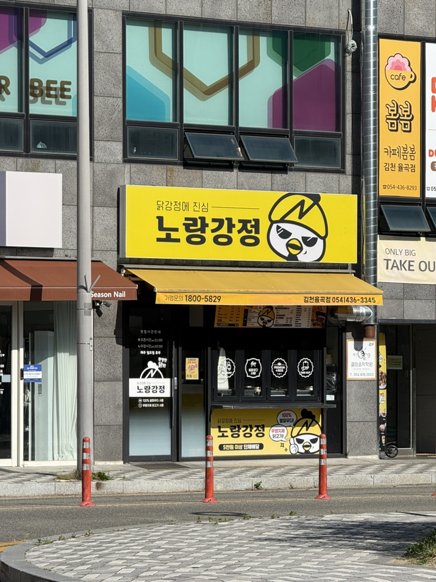 노랑강정 김천율곡점 사진 1