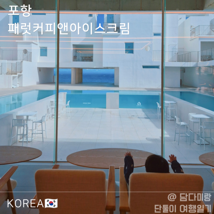  포항 아이랑 여행 코스, 코랄트리 풀빌라 안의 오션뷰 카페 패럿커피앤아이스크림