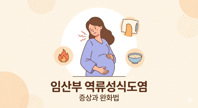 [임신 일기 42탄] 임산부 역류성 식도염, 위염, 가슴 답답함 증상 생겼어요.
