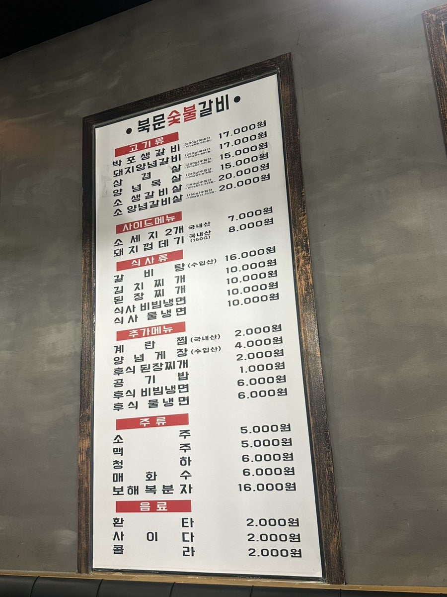 북문숯불갈비 사진 3