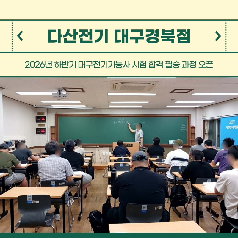 [다산전기 대구경북점] 2026년 하반기 대구전기기능사 시험 합격 필승 과정 오픈